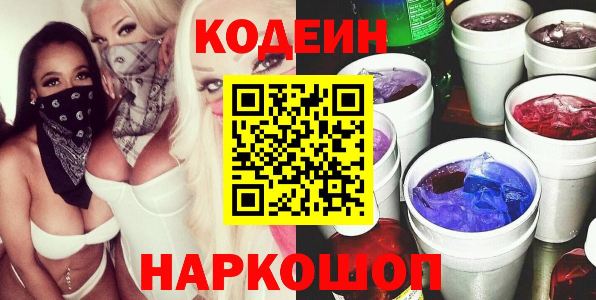 Кодеин напиток Lean (лин)  Кодеиновый сироп Lean напиток Lean (лин)  Вход с VPN  Электросталь 